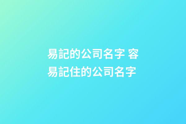 易記的公司名字 容易記住的公司名字-第1張-公司起名-玄機派